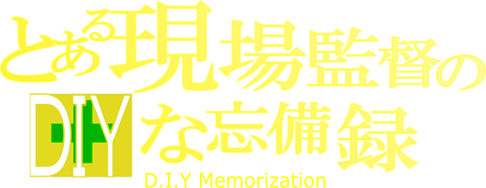 とある現場監督のDIYな忘備録